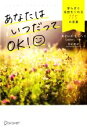 【中古】 あなたはいつだってOK！安らぎと自由をくれる115の言葉／ルイーズ L．ヘイ(著者),住友進(訳者)