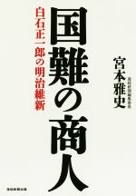 【中古】 国難の商人 白石正一郎の明治維新／宮本雅史(著者)