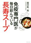 【中古】 免疫専門医が毎日飲んでいる長寿スープ／藤田紘一郎(著者)