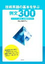 【中古】 技術英語の基本を学ぶ例文300 エンジニア・研究者・技術翻訳者のための/中山裕木子(著者)