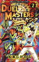 【中古】 デュエル・マスターズ キング(2) てんとう虫コロコロC/松本しげのぶ(著者)