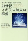 【中古】 21世紀イギリス詩人の群像　ボーダーを超えることばたち／臼井雅美(著者)