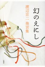 【中古】 幻のえにし 渡辺京二発言集／渡辺京二(著者)