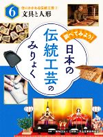 【中古】 調べてみよう!日本の伝統工芸のみりょく(6) 文具と人形 住にかかわる伝統工芸2/伝統的工芸品産業振興協会【監修】