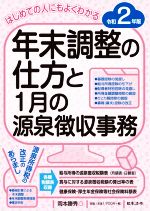 【中古】 年末調整の仕方と1月の源泉徴収事務(令和2年版) はじめての人にもよくわかる／岡本勝秀【編】