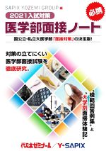 【中古】 医学部面接ノート(2021入試対策)／SAPIX YOZEMI GROUP【編】