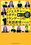 【中古】 ジェスチャー・ボディランゲージの英語表現／ランサムはな【著】