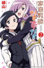 【中古】 家庭教師(ガヴァネス)なずなさん(2) 少年チャンピオンC/縁山(著者)