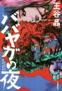 王谷晶(著者)販売会社/発売会社：河出書房新社発売年月日：2020/10/22JAN：9784309029191