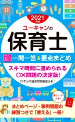 ユーキャン保育士試験研究会(編者)販売会社/発売会社：ユーキャン/自由国民社発売年月日：2020/10/23JAN：9784426612559／／付属品〜赤シート付