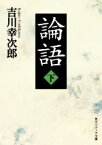 【中古】 論語(下) 角川ソフィア文庫／吉川幸次郎(著者)