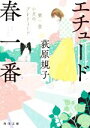 【中古】 エチュード春一番 第一曲 小犬のプレリュード 角川文庫/荻原規子(著者)