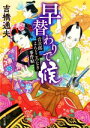 【中古】 早替わりで候　音次郎よんどころなき事件帖 角川文庫／吉橋通夫(著者)