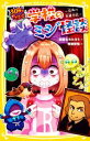 【中古】 30秒ですぐコワイ！学校のミジ怪談　～恐怖の交換日記～ 集英社みらい文庫／志田もちたろう(著者),希姫安弥(絵)