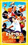 【中古】 とんかつDJアゲ太郎　映画ノベライズ　みらい文庫版 集英社みらい文庫／志田もちたろう(著者),二宮健(監修),イーピャオ(原作),小山ゆうじろう(原作)