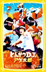 【中古】 とんかつDJアゲ太郎 映画ノベライズ みらい文庫版 集英社みらい文庫/志田もちたろう(著者),二宮健(監修),イーピャオ(原作),小山ゆうじろう(原作)