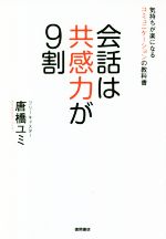 【中古】 会話は共感力が9割 気持ちが楽になるコミュニケーションの教科書／唐橋ユミ(著者)