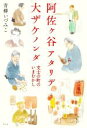 【中古】 阿佐ヶ谷アタリデ大ザケノンダ 文士の町のいまむかし／青柳いづみこ(著者)