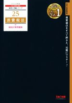 【中古】 消費税法　個別計算問題集(2021年度版) 税理士受験シリーズ25／TAC株式会社(著者)