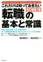 【中古】 これだけは知っておきたい「転職」の基本と常識 改訂新版2版/箱田賢亮(著者),箱田忠昭(監修)