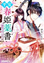 【中古】 平安春姫薬書　春告げる花と冬月の君 角川ビーンズ文庫／伊月ともや(著者)
