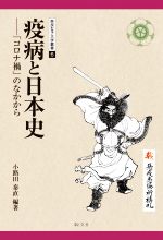 【中古】 疫病と日本史 「コロナ禍」のなかから 奈良女子大学叢書6/小路田泰直(編著)
