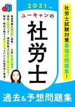 【中古】 ユーキャンの社労士　過去＆予想問題集(2021年版) ユーキャンの資格試験シリーズ／ユーキャン社労士試験研究会(編著)