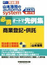 山本浩司(著者)販売会社/発売会社：早稲田経営出版発売年月日：2020/10/23JAN：9784847147784