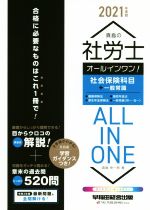 【中古】 真島の社労士オールインワン！社会保険科目＋一般常識(2021年度版)／真島伸一郎(著者)