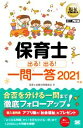 【中古】 保育士 出る!出る!一問一答(2021年版) EXAMPRESS 福祉教科書/保育士試験対策委員会(著者)