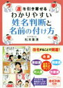 【中古】 運を引き寄せるわかりやすい姓名判断と名前の付け方／松本象湧(編著),神宮館編集部(編著)