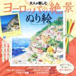 【中古】 大人が楽しむヨーロッパの絶景ぬり絵 ワンポイントアドバイス付き／JTBパブリッシング(編者)