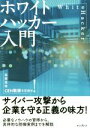 【中古】 ホワイトハッカー入門 国際資格CEH取得を目指せ!/阿部ひろき(著者)