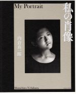 【中古】 私の肖像／内倉真一郎(著者)