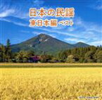 【中古】 日本の民謡　東日本編　ベスト／（伝統音楽）,佐々木基晴,浅利みき,佐々木理恵,漆原栄美子,福田こうへい,小野花子,藤山進