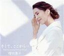 【中古】 そして、ここから...40th Anniversary Platinum Album(初回限定盤)(DVD付)/増田惠子