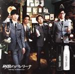 砂漠のバレリーナ販売会社/発売会社：DOKADOKA　RECORDS発売年月日：2022/06/15JAN：4560302500647青年期の葛藤をロックンロールでぶちまける。都内のライヴハウスシーンにて一際異彩を放つ“砂漠のバレリーナ”がメンバーチェンジを乗り越え完成させた待望の1stフルアルバム。ハイテンポの8ビート3連発で始まる彼らの1stアルバムは、14曲入りでもトータルプレイタイムが30分少々。ここぞとばかりに炸裂するロックンロールには、バンドが結成以来培ってきた勢いと感性が荒々しくも丁寧に詰め込まれている。 (C)RS