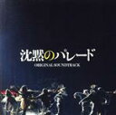 【中古】 映画「沈黙のパレード」オリジナル・サウンドトラック/菅野祐悟(音楽)