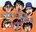 【中古】 ジュースごくごく倶楽部の1杯目(初回盤)/ジュースごくごく倶楽部