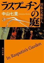 【中古】 ラスプーチンの庭 刑事犬養隼人 角川文庫／中山七里 著者 