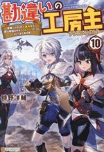 Mf Library J - 【中古】 勘違いの工房主　英雄パーティの元雑用係が、実は戦闘以外がSSSランクだったというよくある話(10)／時野洋輔(著者)