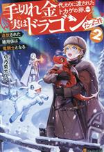【中古】 手切れ金代わりに渡されたトカゲの卵、実はドラゴンだった件(vol．2) 追放された雑用係は竜騎士となる／草乃葉オウル(著者)