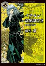 Mystery , Suspense - 【中古】 バチカン奇跡調査官　聖剣の預言 角川ホラー文庫／藤木稟(著者)
