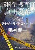 【中古】 脳科学捜査官 真田夏希 アナザーサイドストーリー 角川文庫/鳴神響一(著者)