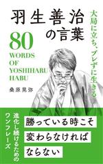 【中古】 羽生善治の言葉 大局に立ち、ブレずに生きる／桑原晃弥(著者)
