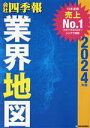 【中古】 会社四季報 業界地図(2024年版)／東洋経済新報社(編者)