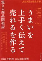 【中古】 うまいを上手く伝えて売れるを作る　驚きの商品開発術 大手コンビニ・食品スーパーのあの人気商品はどうや…