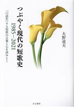 【中古】 つぶやく現代の短歌史1985−2021 「口語化」する短歌の言葉と心を読みとく／大野道夫(著者)