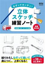 【中古】 なぞってカンタン！立体スケッチ練習ノート　増補改訂版／染森健一(著者),ビーコム(編者)