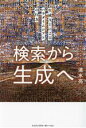 【中古】 検索から生成へ 生成AIによるパラダイムシフトの行方/清水亮(著者)